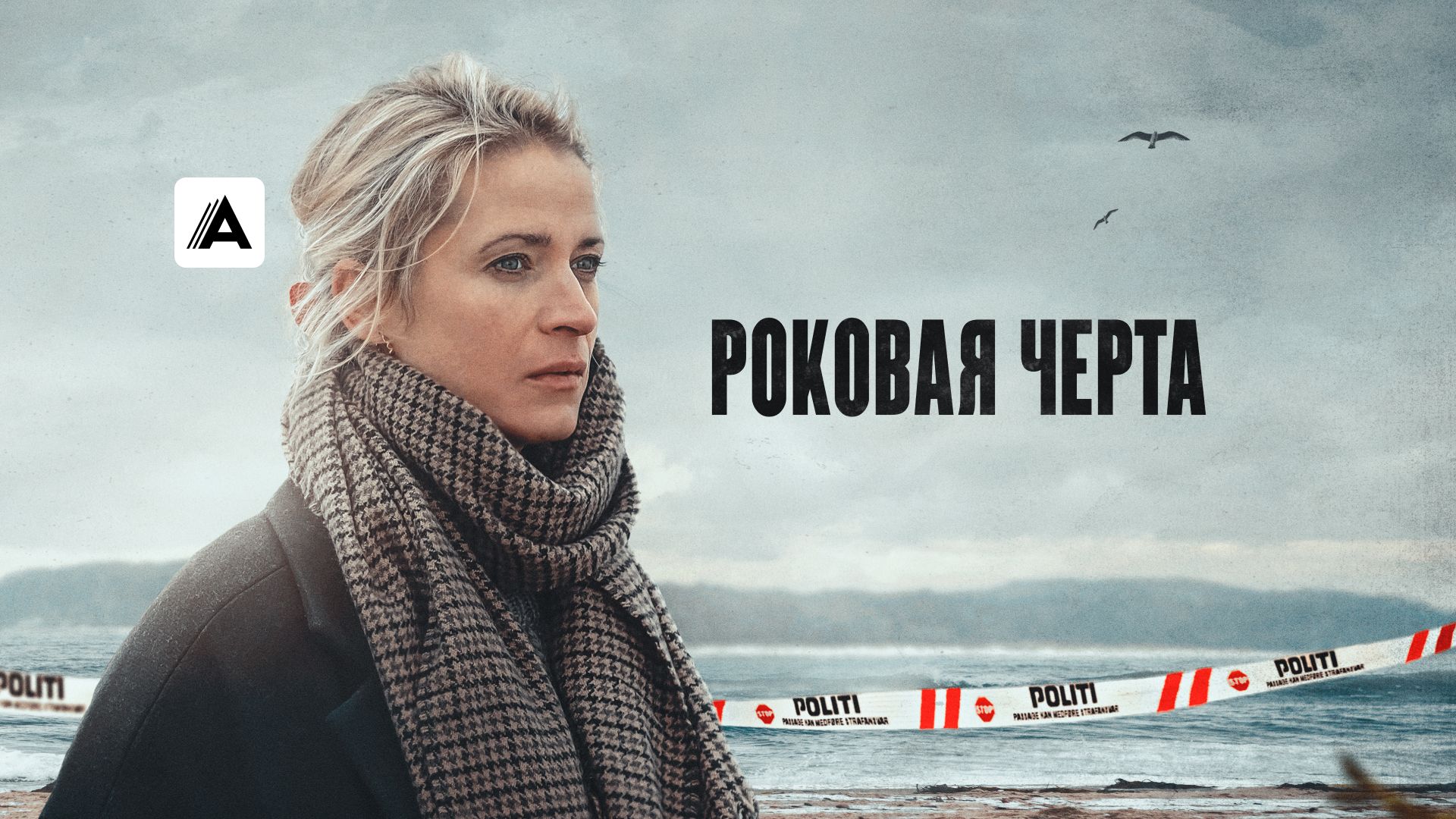 Роковая черта
